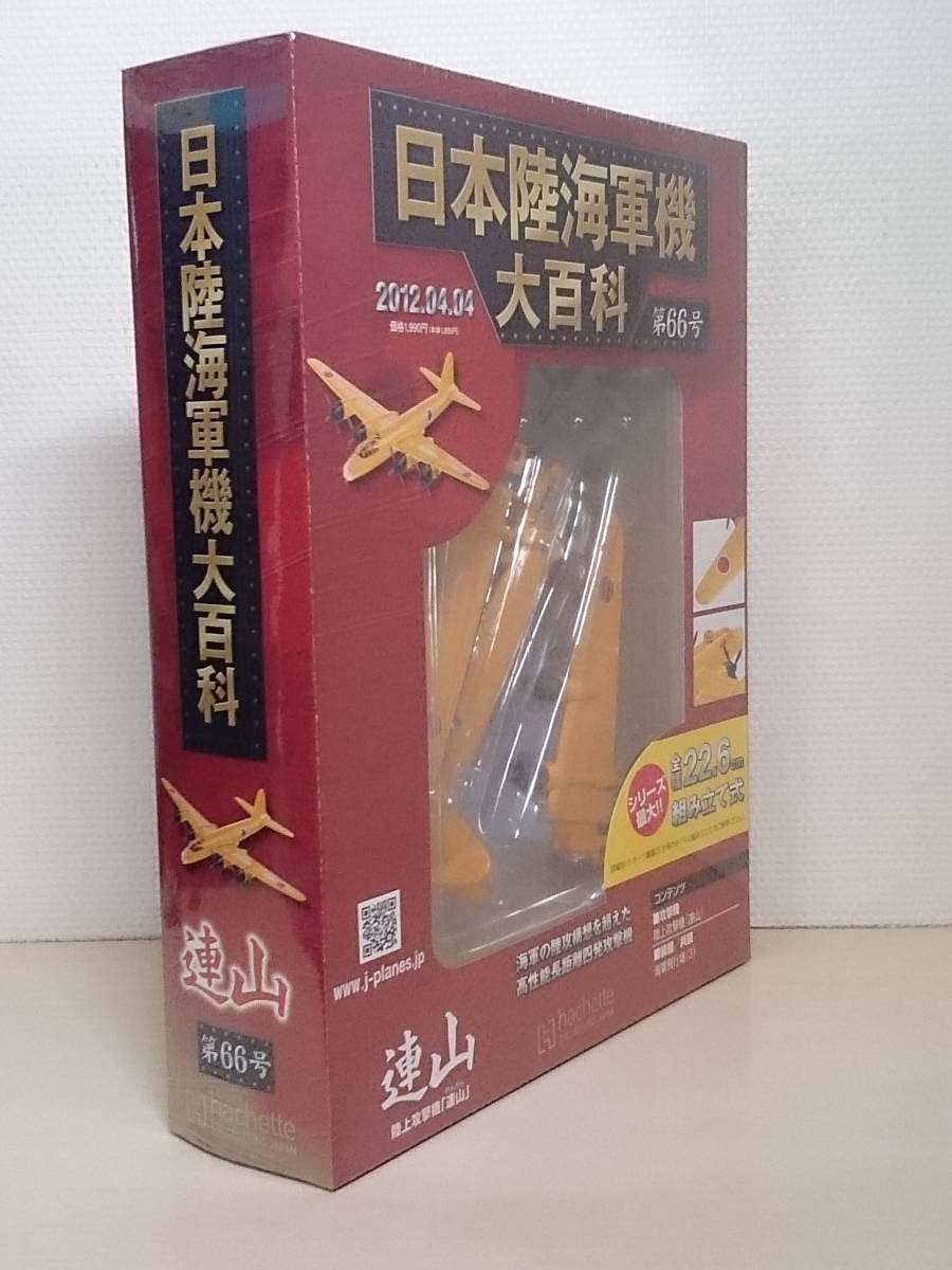 Amazon.co.jp: ○66 アシェット 書店販売 日本陸海軍機大百科 1/144 第